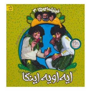 کتاب ایه اویه اینگا اثر محمود برآبادی انتشارات افق