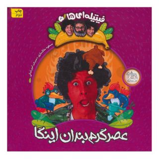 کتاب عصر گرم بندان اینگا اثر مسعود ملک یاری انتشارات افق