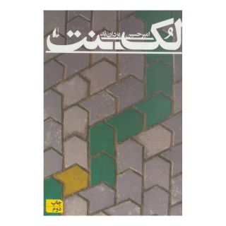 کتاب لکنت اثر امیرحسین یزدان بد انتشارات افق