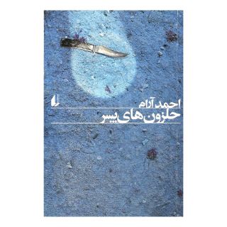 کتاب حلزون های پسر اثر احمد آرام انتشارات افق