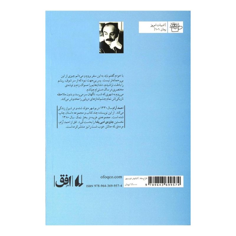 کتاب حلزون های پسر اثر احمد آرام انتشارات افق