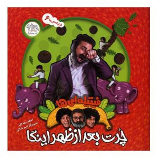 کتاب چرت بعدازظهر اینگا اثر اعظم مهدوی انتشارات افق