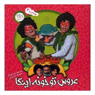 کتاب عروس تو خونه اینگا اثر نوید علی اکبر انتشارات افق