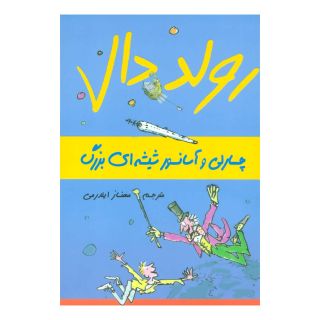 کتاب چارلی و آسانسور شیشه ای بزرگ اثر رولد دال انتشارات گل آذین