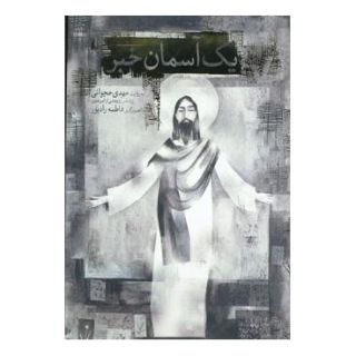 کتاب یک آسمان خبر اثر مهدی حجوانی انتشارات افق