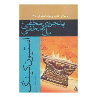 کتاب پنجره ی مخفی،باغ مخفی اثر استیون کینگ انتشارات افراز