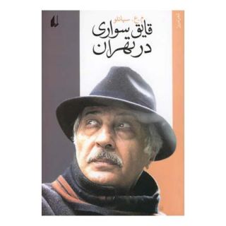 کتاب قایق سواری در تهران اثر محمدعلی سپانلو انتشارات افق