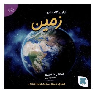 اولین کتاب من زمین اثر استفانی مانکا شوتلر انتشارات دکسا