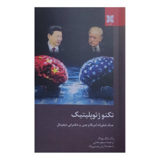 کتاب تکنوژئوپلیتیک اثر پاک نانگ وونگ انتشارات دکسا