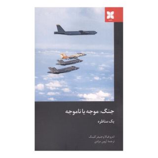 کتاب جنگ؛موجه یا ناموجه اثر اندرو فیالا انتشارات دکسا