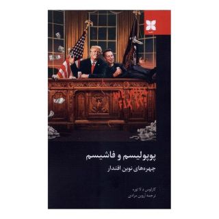 کتاب پوپولیسم و فاشیسم اثر کارلوس د لا توره انتشارات دکسا