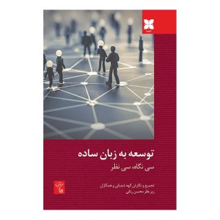کتاب توسعه به زبان ساده اثر الهه شعبانی انتشارات دکسا