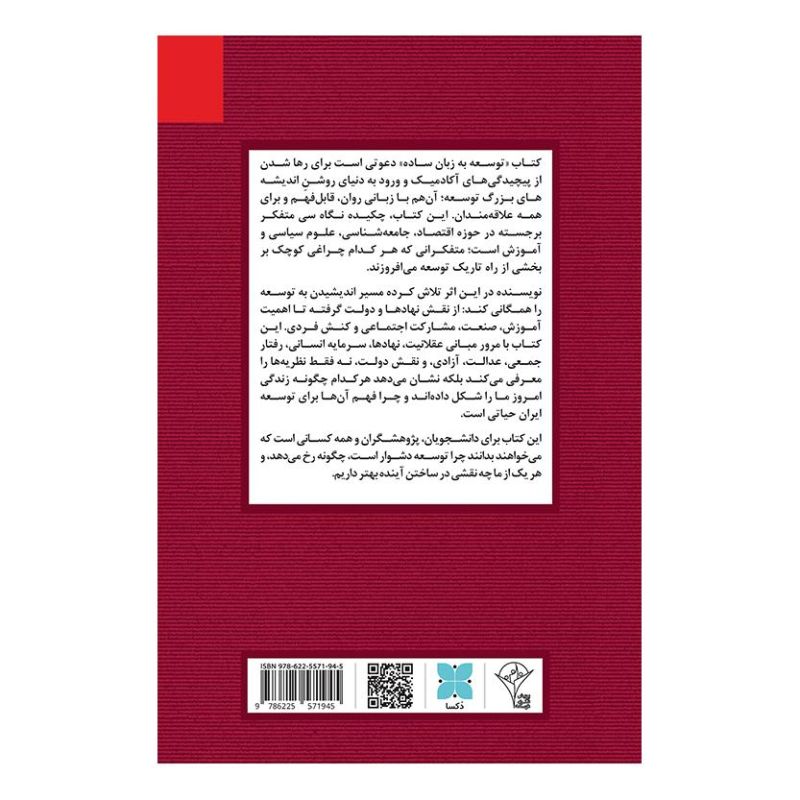 کتاب توسعه به زبان ساده اثر الهه شعبانی انتشارات دکسا