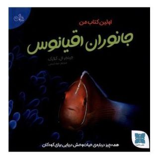 اولین کتاب من جانوران اقیانوس اثر جنیجر ال. کلارک انتشارات دکسا