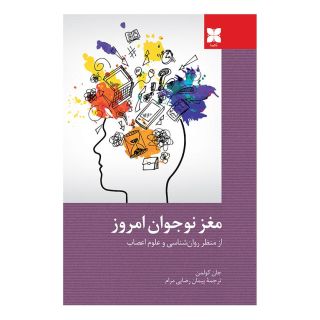 کتاب مغز نوجوان امروز اثر جان کولمن انتشارات دکسا