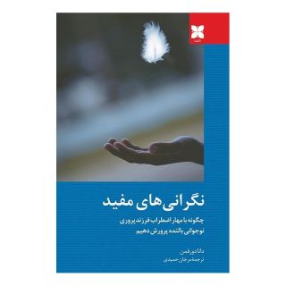 کتاب نگرانی های مفید اثر دانا دورفمن انتشارات دکسا