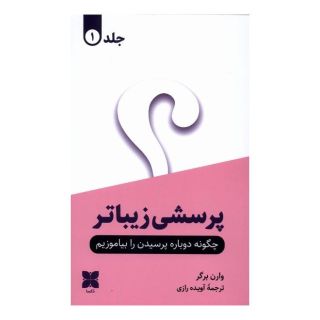 کتاب پرسشی زیباتر (2جلدی) اثر وارن برگر انتشارات دکسا