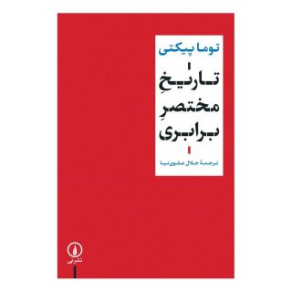 کتاب تاریخ مختصر برابری اثر توماس پیکتی انتشارات نشر نی