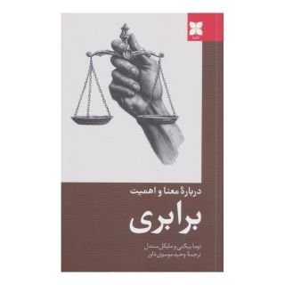 کتاب درباره معنا و اهمیت برابری اثر توماس پیکتی انتشارات دکسا