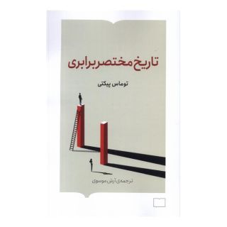 کتاب تاریخ مختصر برابری اثر توماس پیکتی انتشارات کتابستان بر خط