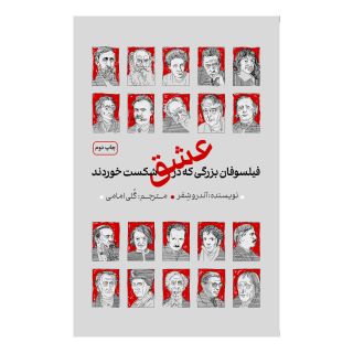 کتاب فیلسوفان بزرگی که در عشق شکست خوردند اثر اندرو شافر انتشارات دکسا