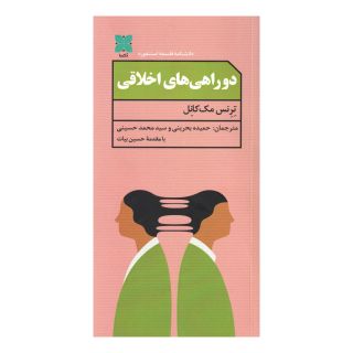 کتاب دوراهی های اخلاقی اثر ترنس مک کانل انتشارات دکسا