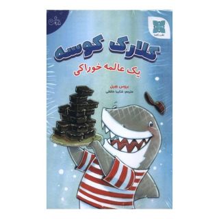 کتاب مجموعه کلارک کوسه اثر بروس هیل انتشارات دکسا