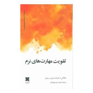 کتاب تقویت مهارت های نرم اثر هاروارد بیزینس ریویو انتشارات دکسا