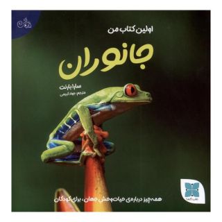 اولین کتاب من جانوران اثر سارا بارنت انتشارات دکسا