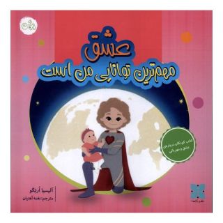 کتاب عشق مهم ترین توانایی من است اثر آلیسیا ارتگو انتشارات دکسا