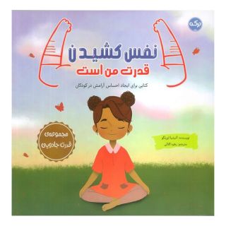 کتاب نفس کشیدن قدرت من است اثر آلیسیا ارتگو انتشارات برکه آبی