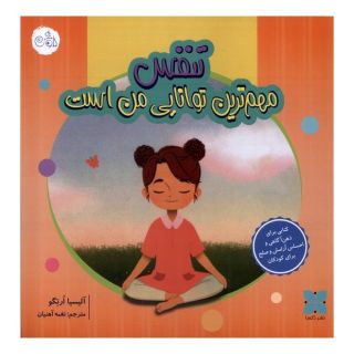 کتاب تنفس مهم ترین توانایی من است اثر آلیسیا ارتگو انتشارات دکسا