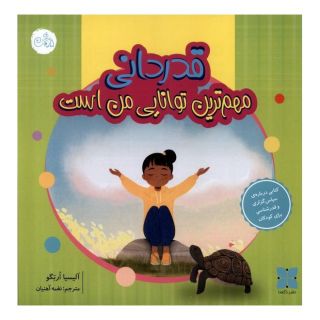 کتاب قدردانی مهم ترین توانایی من است اثر آلیسیا ارتگو انتشارات دکسا