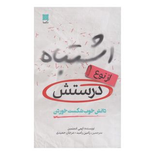 کتاب اشتباه از نوع درستش اثر امی ادموندسون انتشارات دکسا