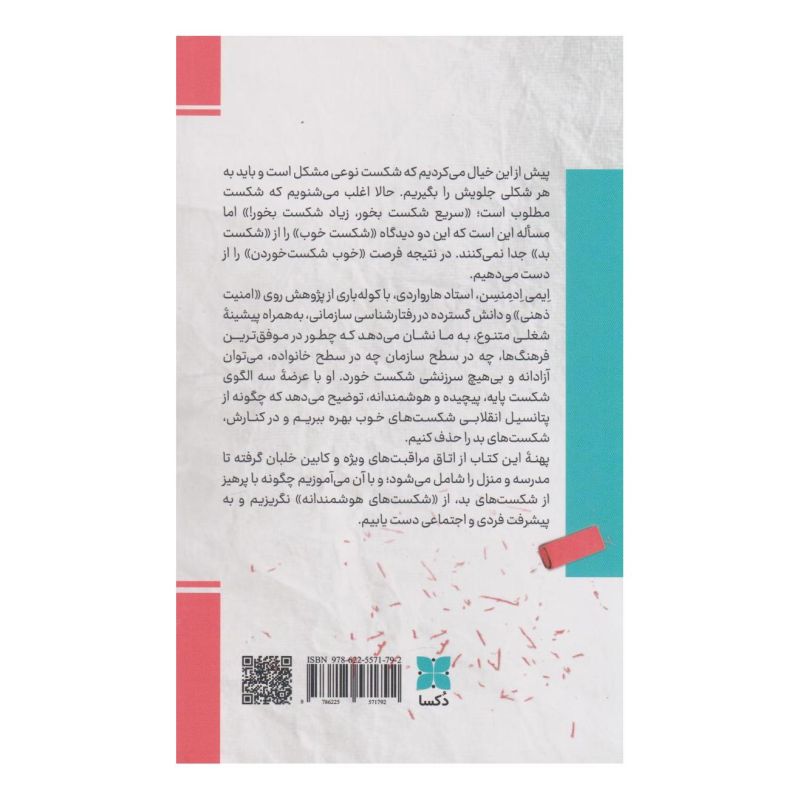 کتاب اشتباه از نوع درستش اثر امی ادموندسون انتشارات دکسا