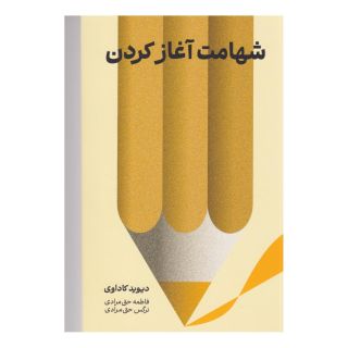 کتاب شهامت آغاز کردن اثر دیوید کاداوی انتشارات دکسا