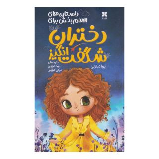 کتاب دختران شگفت انگیز اثر اوا کینزلی انتشارات دکسا