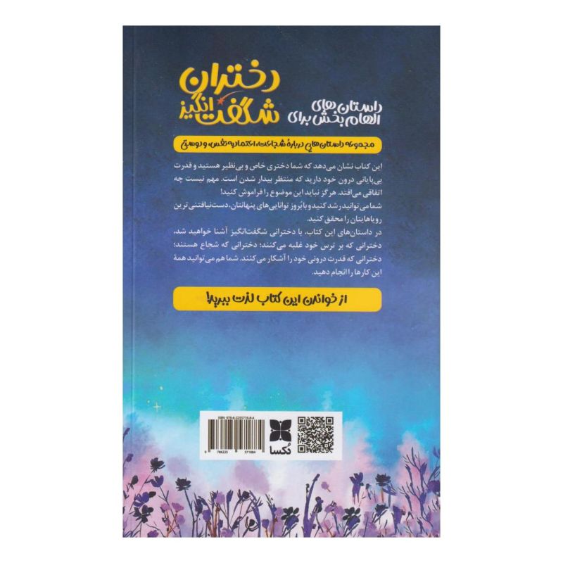 کتاب دختران شگفت انگیز اثر اوا کینزلی انتشارات دکسا