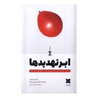 کتاب ابر تهدیدها اثر نوریل روبینی انتشارات دکسا