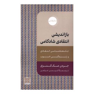 کتاب بازاندیشی انتقادی شادکامی اثر جردن مک کنزی انتشارات دکسا