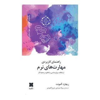 کتاب راهنمای کاربردی مهارت های نرم اثر ریچارد المونت انتشارات دکسا