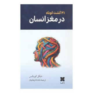 کتاب 21 گشت کوتاه در مغز انسان اثر مایکل کوربالیس انتشارات دکسا