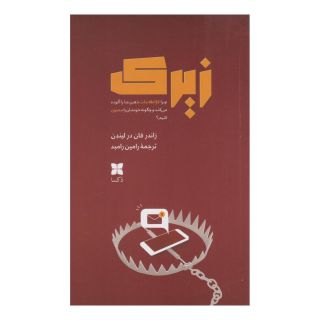 کتاب زیرک اثر زاندرفان درلیندن انتشارات دکسا