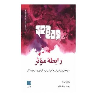 کتاب رابطه موثر اثر ویلیام هوارد انتشارات دکسا