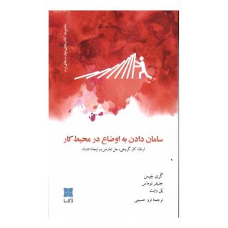 کتاب سامان دادن به اوضاع در محیط کار اثر جنیفر توماس انتشارات دکسا