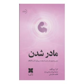 کتاب مادر شدن اثر کوآ ویتینگهام انتشارات دکسا
