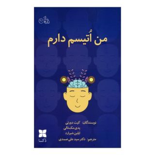 کتاب من اتیسم دارم اثر کیت دورتی انتشارات دکسا