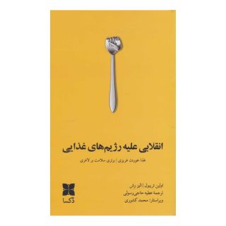 کتاب انقلابی علیه رژیم های غذایی اثر اولین تریبول انتشارات دکسا