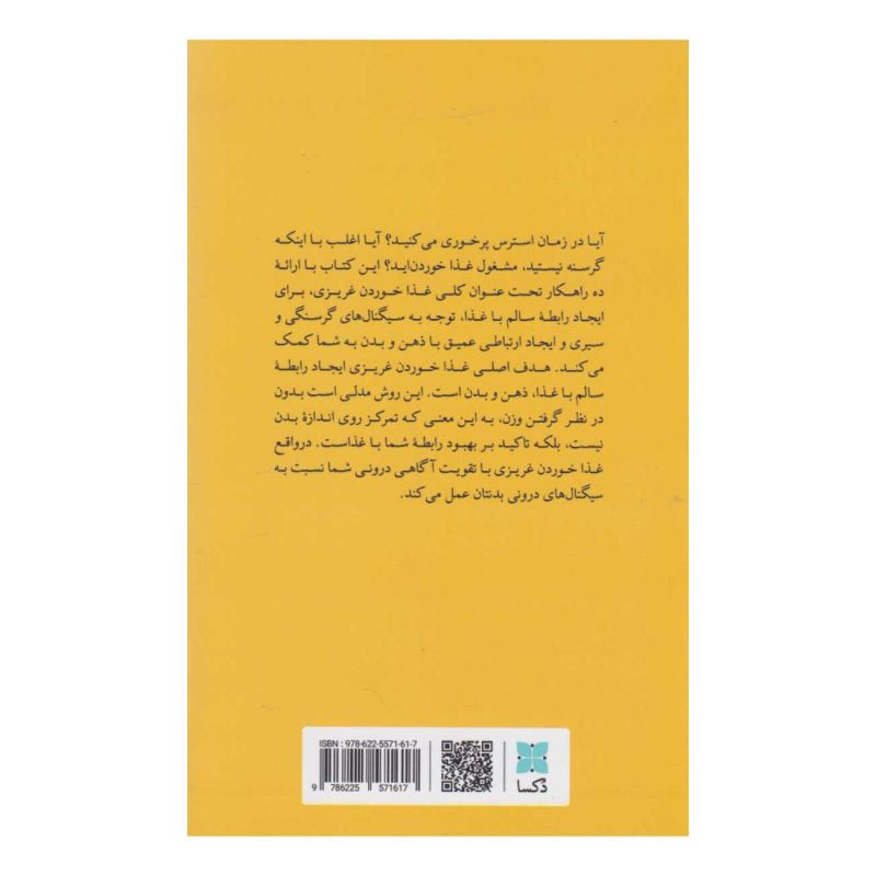کتاب انقلابی علیه رژیم های غذایی اثر اولین تریبول انتشارات دکسا