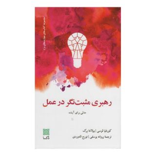 کتاب رهبری مثبت نگر در عمل اثر کورنلیا لوسی انتشارات دکسا